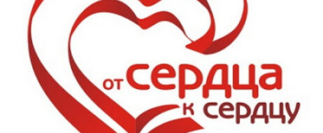 БЛАГОТВОРИТЕЛЬНАЯ АКЦИЯ «ОТ СЕРДЦА К СЕРДЦУ»
