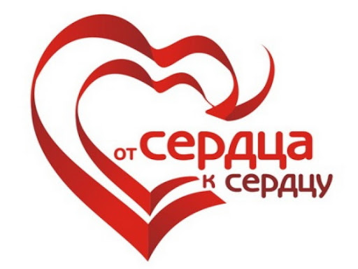 БЛАГОТВОРИТЕЛЬНАЯ АКЦИЯ «ОТ СЕРДЦА К СЕРДЦУ»
